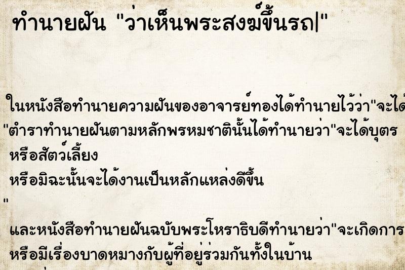 ทำนายฝัน ว่าเห็นพระสงฆ์ขึ้นรถ| ทำนายฝัน ว่าเห็นพระสงฆ์ขึ้นรถ|